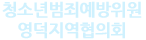 청소년범죄예방위원 영덕지역협의회